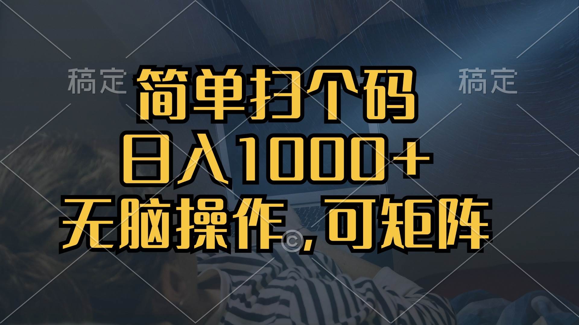 （13137期）简单扫个码，日入1000+，单机30，做就有，可矩阵，无脑操作-悟空知识星球