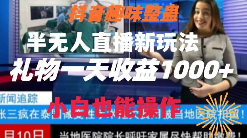 抖音趣味整蛊半无人直播新玩法，礼物收益一天1000+小白也能操作【揭秘】-悟空知识星球