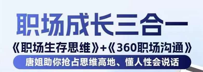 职场生存思维+360职场沟通，助你抢占思维高地，懂人性会说话-悟空知识星球