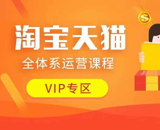 淘宝天猫全体系运营课程：店铺全系运营、动销玩法、付费推广、流量提升、擦边球玩法等等-悟空知识星球