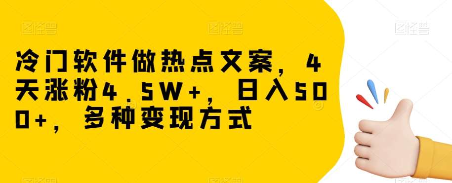 冷门软件做热点文案，4天涨粉4.5W+，日入500+，多种变现方式【揭秘】-悟空知识星球