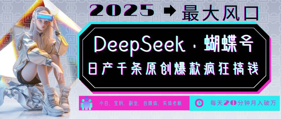 DeepSeek+蝴蝶号  中老年金主最爱 国学/心理学/养生/疗愈/情感/育儿/宠物各种赛道-悟空知识星球