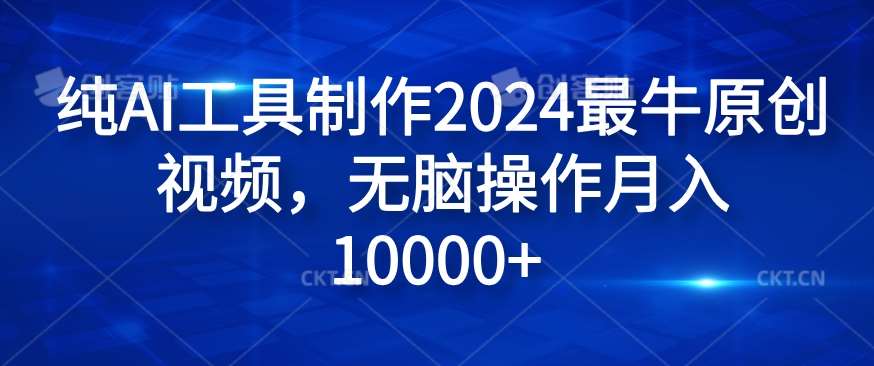 纯AI工具制作2024最牛原创视频，无脑操作月入1W+【揭秘】-悟空知识星球