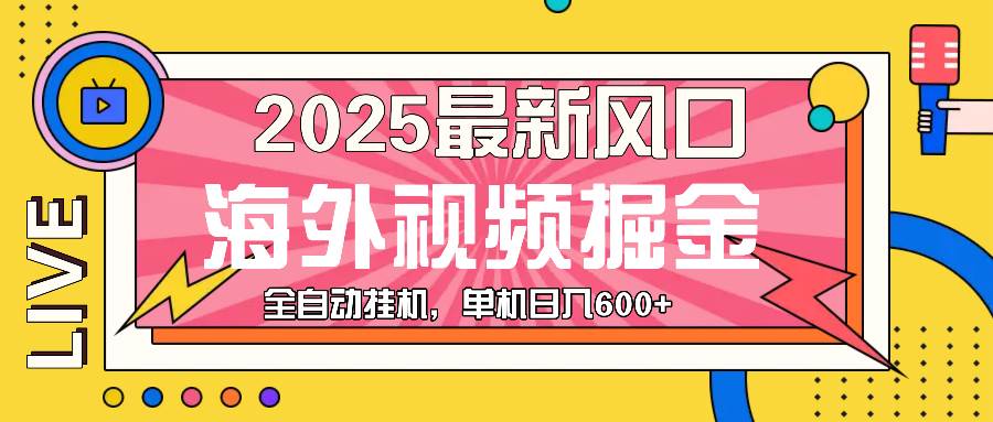 (13649期)最近风口,海外视频掘金,看海外视频广告 ,轻轻松松日入600+-悟空知识星球