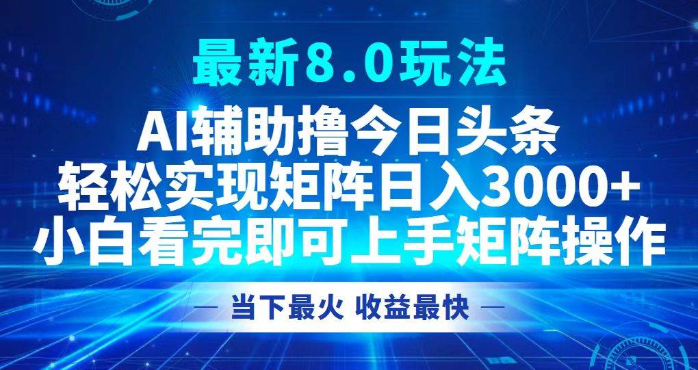 （12875期）今日头条最新8.0玩法，轻松矩阵日入3000+-悟空知识星球