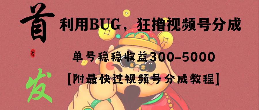 （8549期）全网独家首发，视频号BUG，超短期项目，单号每日净收益300-5000！-悟空知识星球