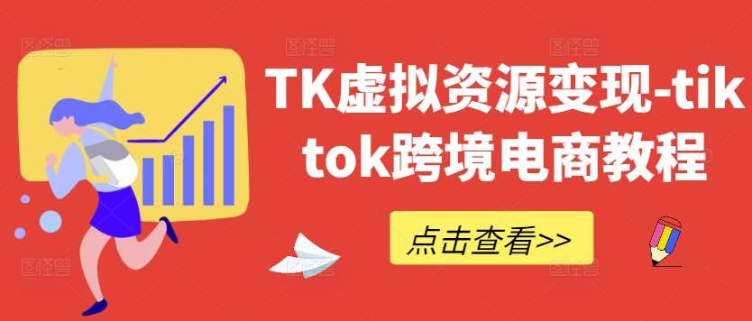 TK虚拟资源变现-tiktok跨境电商教程-悟空知识星球