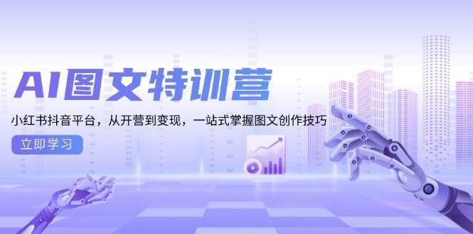 AI图文特训营：小红书抖音平台，从开营到变现，一站式掌握图文创作技巧-悟空知识星球