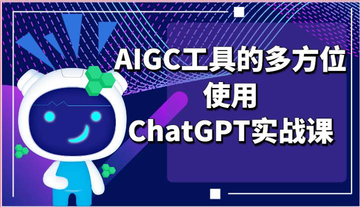 ai掘金系列课程-AIGC工具的多方位使用ChatGPT实战课-悟空知识星球