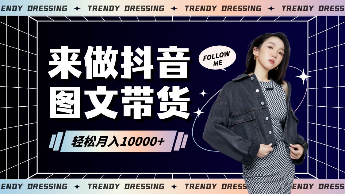 2024高效图文带货快速起号，小白日收入也能1000+-悟空知识星球