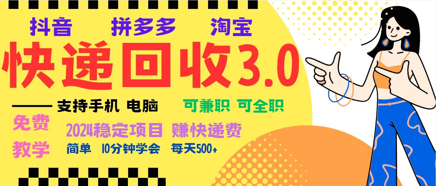 （13360期）暴利快递回收项目，多重收益玩法，新手小白也能月入5000+！可无...-悟空知识星球