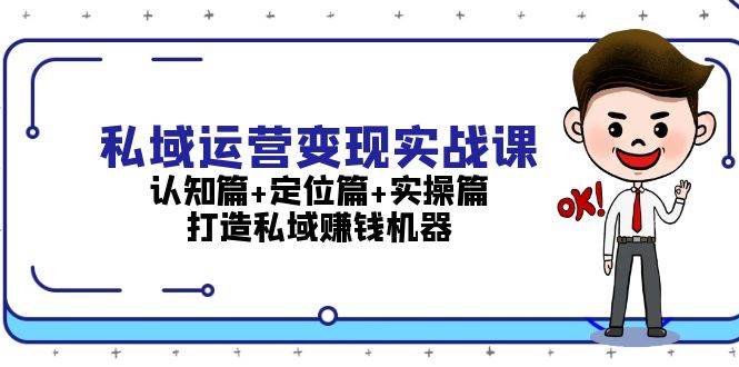 （13387期）私域运营变现实战课：认知篇+定位篇+实操篇，打造私域赚钱机器-悟空知识星球