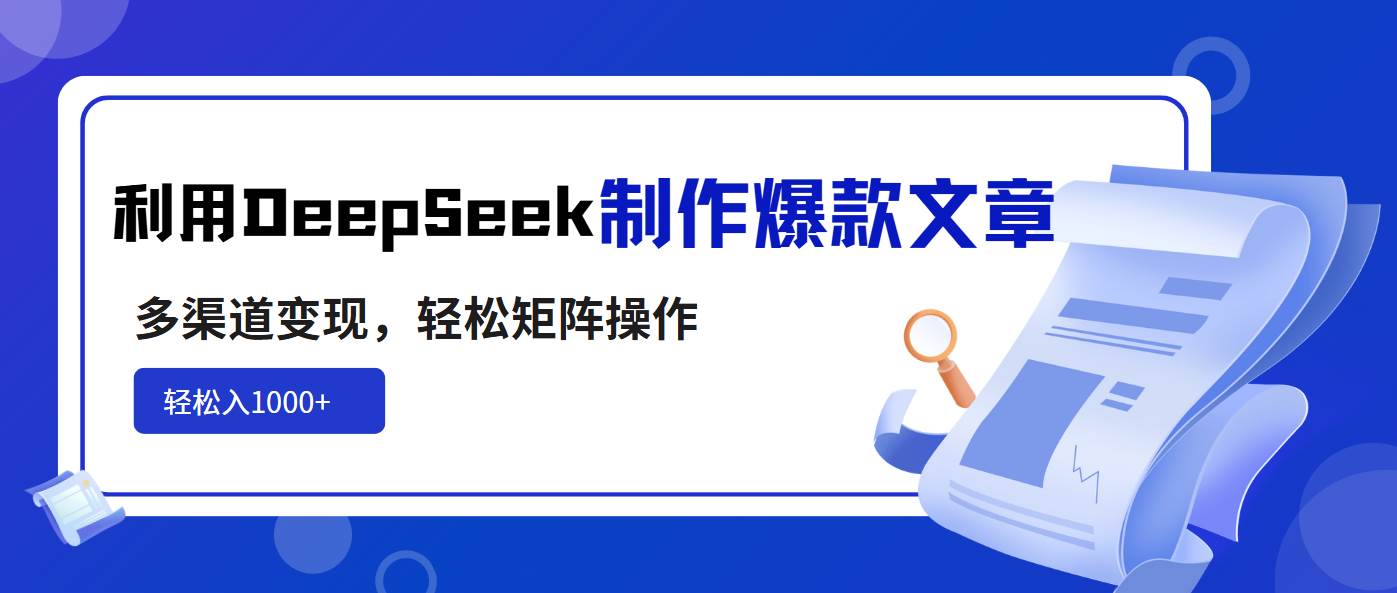 （14595期）利用DeepSeek制作爆款文章，多渠道变现，轻松矩阵操作，轻松日入1000+-悟空知识星球