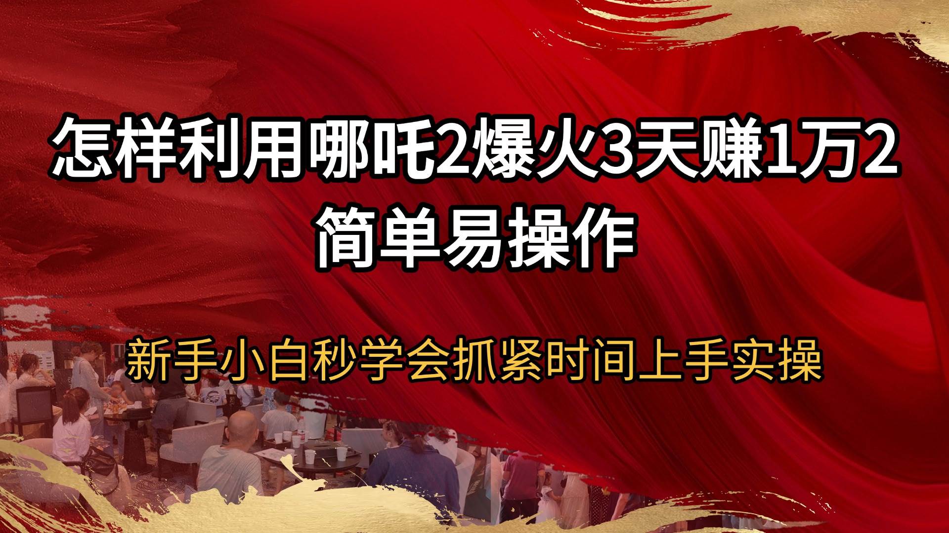 (14245期)怎样利用哪吒2爆火3天赚1万2简单易操作新手小白秒学会抓紧时间上手实操-悟空知识星球