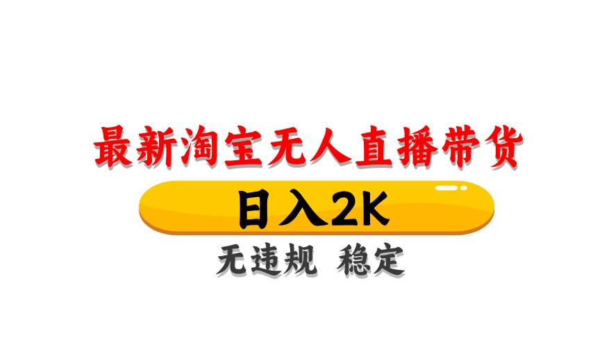 (14197期)最新 淘宝无人直播带货,日入1000+,不违规不封号,操作简单-悟空知识星球