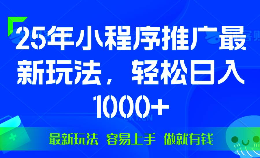 （13951期）25年微信小程序推广最新玩法，轻松日入1000+，操作简单 做就有收益-悟空知识星球