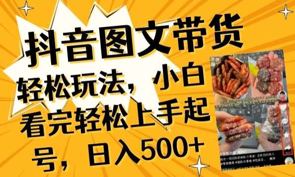 抖音图文带货已过时?那你不如仔细看看这个，小白看完轻松上手起号，日入500+不是梦【揭秘】-悟空知识星球