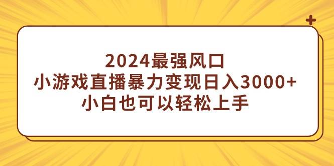 （9342期）2024最强风口，小游戏直播暴力变现日入3000+小白也可以轻松上手-悟空知识星球