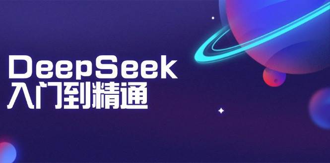 DeepSeek入门到精通：掌握文本生成、知识推理与编程辅助，提升AI应用能力-悟空知识星球