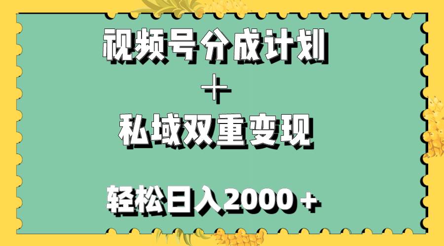 （7842期）视频号分成计划＋私域双重变现，轻松日入1000＋，无任何门槛，小白轻松上手-悟空知识星球
