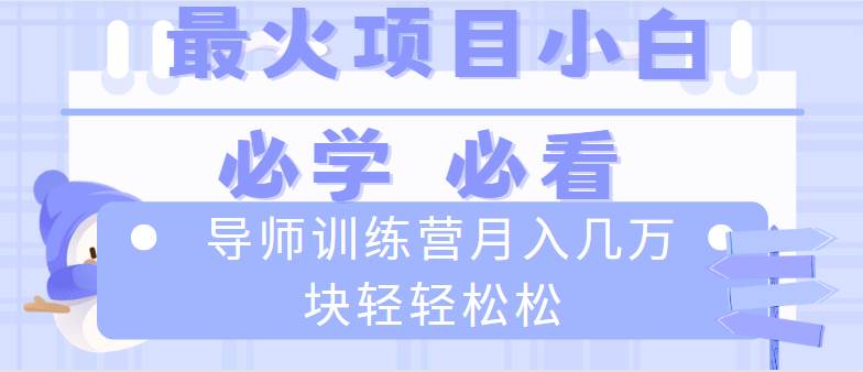 （8569期）导师训练营互联网最牛逼的项目没有之一，新手小白必学，月入2万+轻轻松松-悟空知识星球