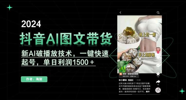 抖音AI图文带货,新AI破播放技术,一键快速起号,单日利润1500+【揭秘】-悟空知识星球
