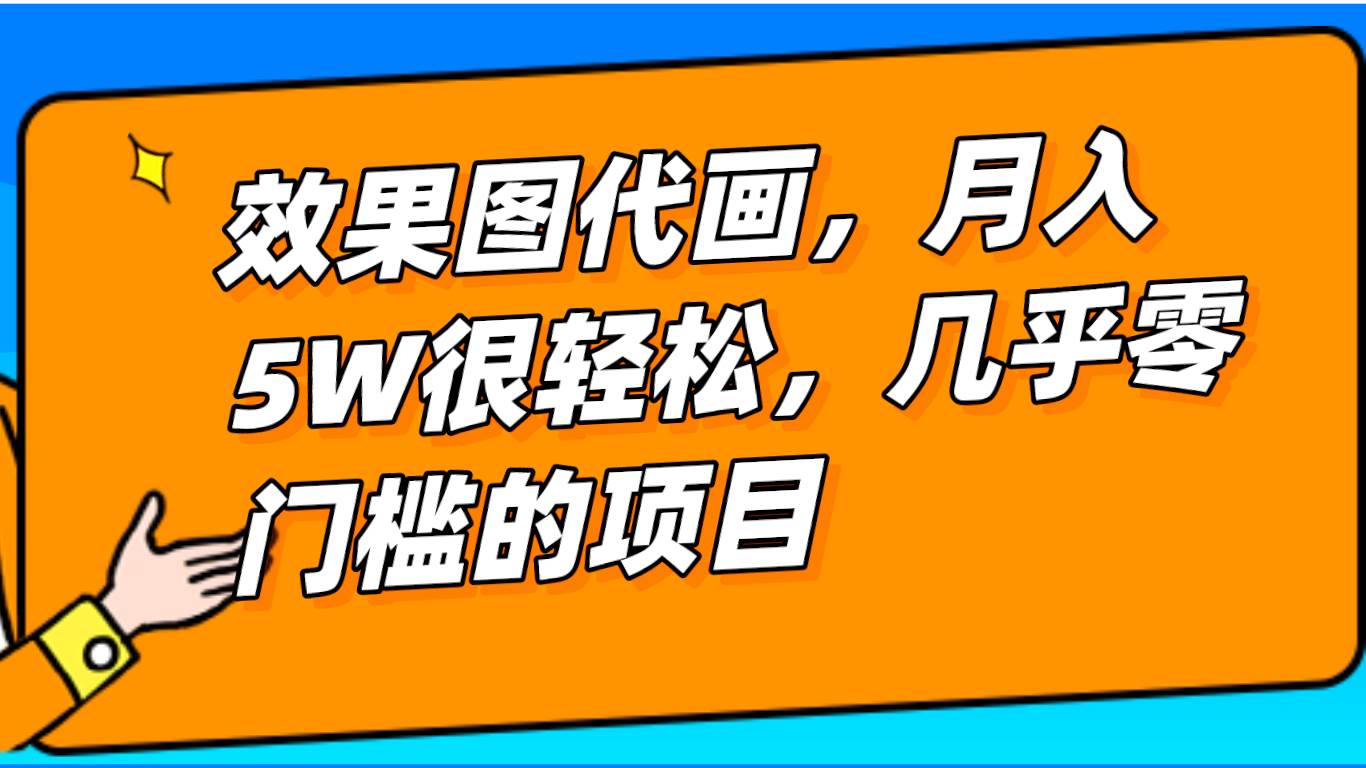 几乎0门槛的效果图代画项目，一键生成无脑操作，轻松月入5W+-悟空知识星球