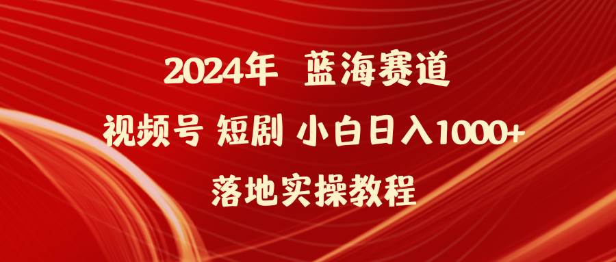 （9634期）2024年蓝海赛道视频号短剧 小白日入1000+落地实操教程-悟空知识星球