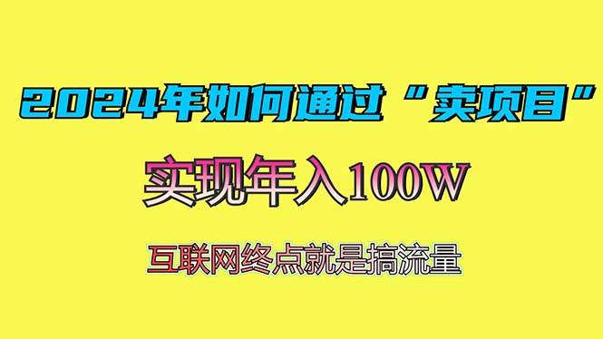 （13419期）2024年如何通过“卖项目”赚取100W：最值得尝试的盈利模式-悟空知识星球