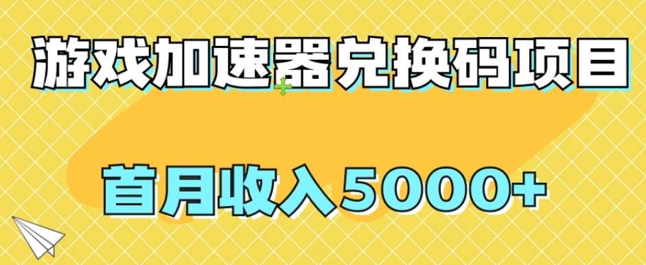 【全网首发】游戏加速器兑换码项目，首月收入5000+【揭秘】-悟空知识星球