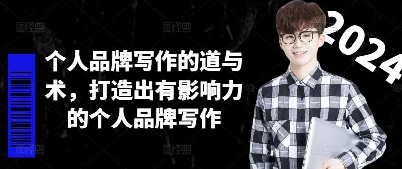 个人品牌写作的道与术，打造出有影响力的个人品牌写作-悟空知识星球