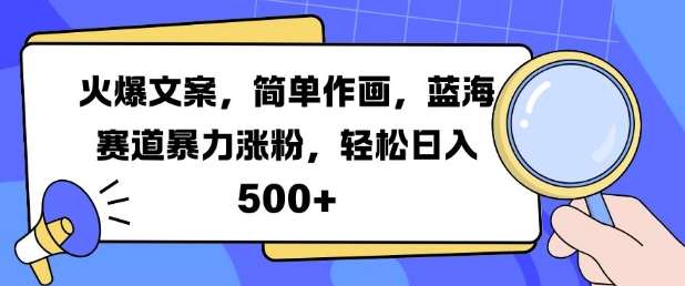 火爆文案,简单作画,蓝海赛道暴力涨粉,轻松日入5张-悟空知识星球