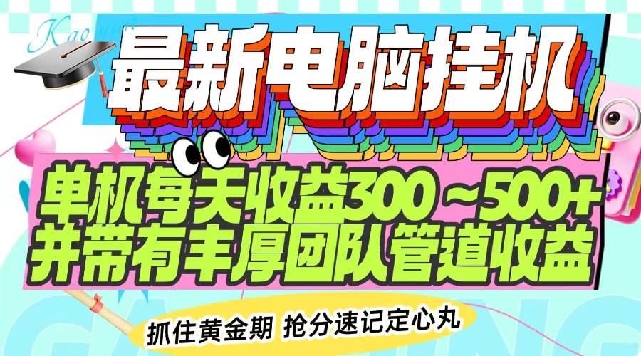 （14264期）最新电脑挂机单机每天收益300-500+ 并带有团队管道收益-悟空知识星球