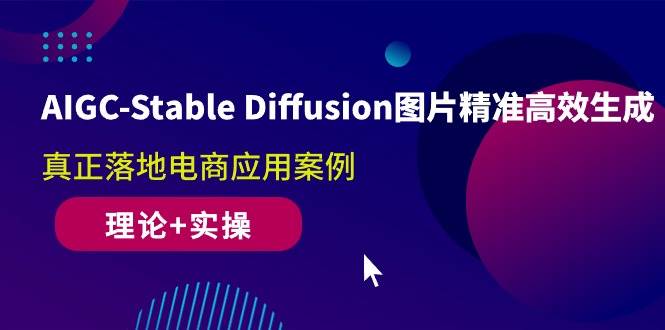 (10208期)AIGC-Stable Diffusion图片精准高效生成 真正落地电商应用案例(理论+实操)-悟空知识星球