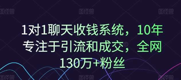 1对1聊天收钱系统，10年专注于引流和成交，全网130万+粉丝-悟空知识星球