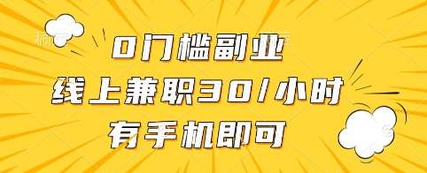 0门槛副业,线上兼职30一小时,有手机即可【揭秘】-悟空知识星球