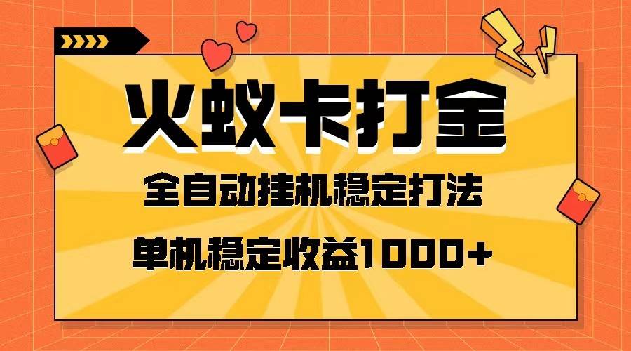 火蚁卡打金项目 火爆发车 全网首发 然后日收益一千+ 单机可开六个窗口-悟空知识星球