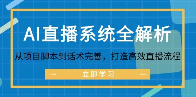 AI直播系统全解析：从项目脚本到话术完善，打造高效直播流程-悟空知识星球