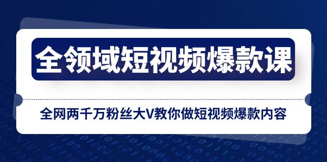 （8356期）全领域 短视频爆款课，全网两千万粉丝大V教你做短视频爆款内容-悟空知识星球