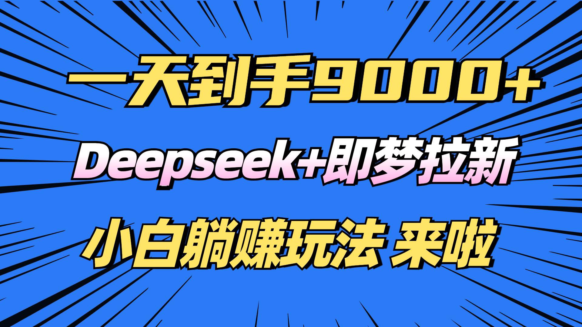 （14371期）日入9000+！Deepseek+即梦拉新，新手躺赚攻略来啦！-悟空知识星球