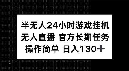 半无人24小时游戏挂JI,官方长期任务,操作简单 日入130+【揭秘】-悟空知识星球