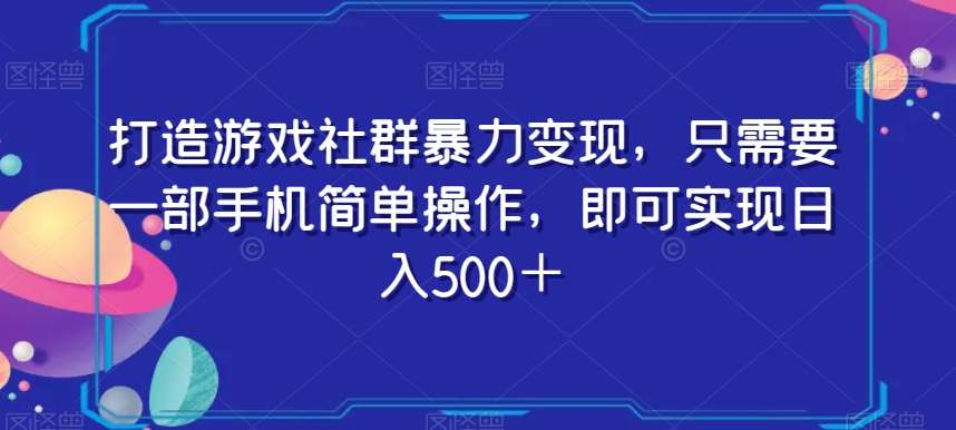 打造游戏社群暴力变现，只需要一部手机简单操作，即可实现日入500＋【揭秘】-悟空知识星球