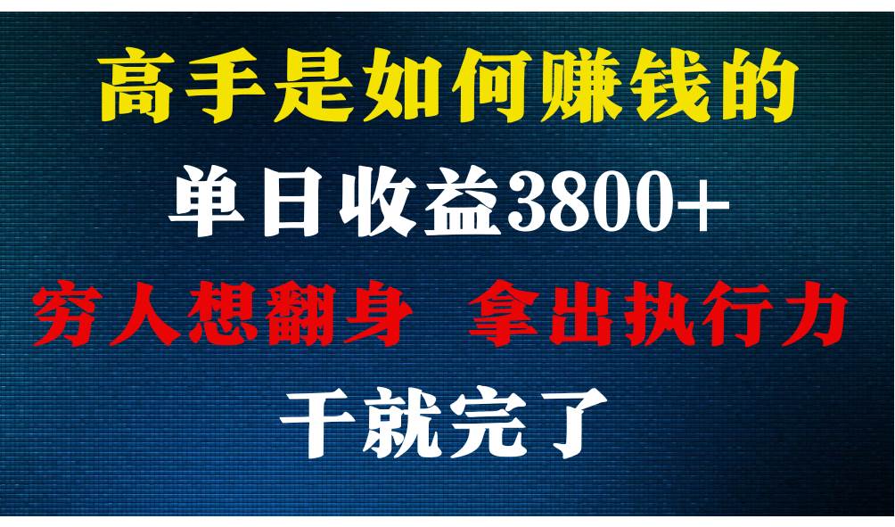 高手是如何赚钱的，每天收益3800+，你不知道的秘密，小白上手快，月收益12W+-悟空知识星球