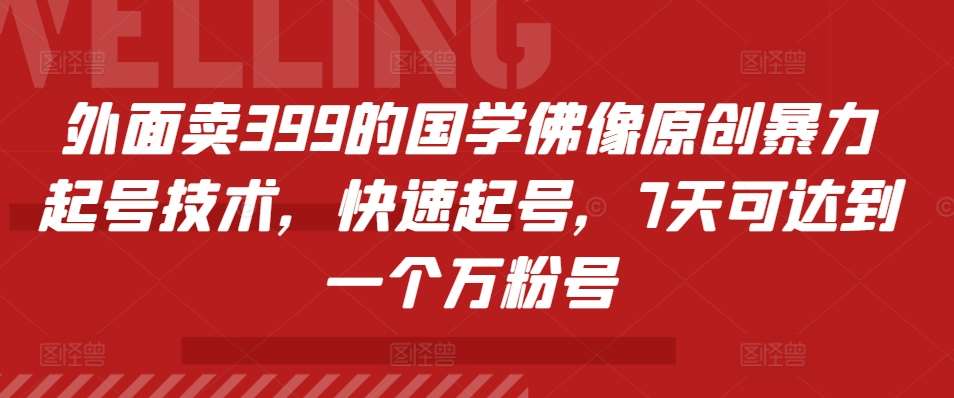 外面卖399的国学佛像原创暴力起号技术，快速起号，7天可达到一个万粉号-悟空知识星球