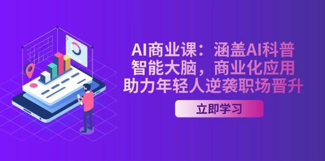 AI商业课：涵盖AI科普，智能大脑，商业化应用，助力年轻人逆袭职场晋升-悟空知识星球