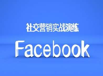 Facebook社交营销实战演练，外贸人绝对不能错过的营销推广平台-悟空知识星球