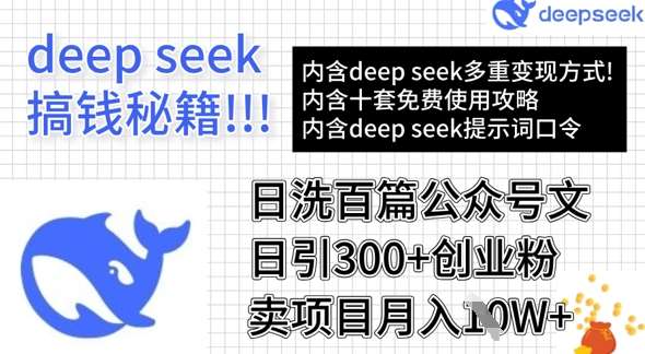 用DeepSeek日洗百篇公众号文章，轻松日引300+创业粉，卖项目月入1w+-悟空知识星球