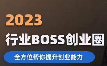 2023婚恋BOSS创业圈，全方位帮你提升创业能力-悟空知识星球
