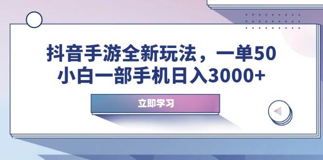 （14007期）抖音手游全新玩法，一单50，小白一部手机日入3000+-悟空知识星球