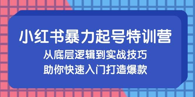 （13003期）小红书暴力起号训练营，从底层逻辑到实战技巧，助你快速入门打造爆款-悟空知识星球